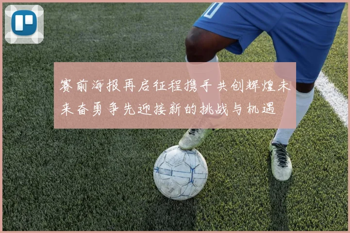 赛前海报再启征程携手共创辉煌未来奋勇争先迎接新的挑战与机遇