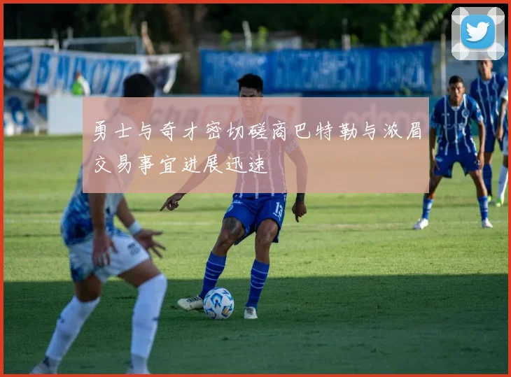 勇士与奇才密切磋商巴特勒与浓眉交易事宜进展迅速