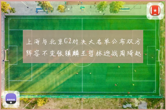 上海与北京G2对决大名单公布双方阵容不变张镇麟王哲林迎战周琦赵睿