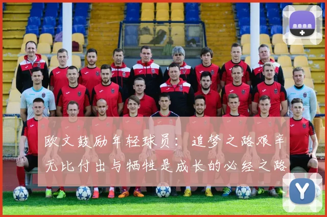 欧文鼓励年轻球员:追梦之路艰辛无比付出与牺牲是成长的必经之路