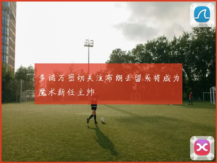 多诺万密切关注布朗去留或将成为魔术新任主帅