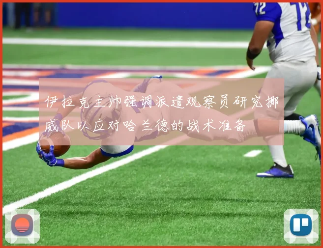 伊拉克主帅强调派遣观察员研究挪威队以应对哈兰德的战术准备