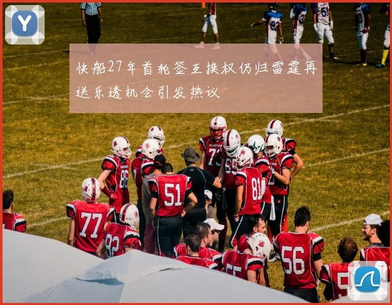 快船27年首轮签互换权仍归雷霆再送乐透机会引发热议