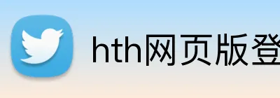 hth网页版登录 Logo